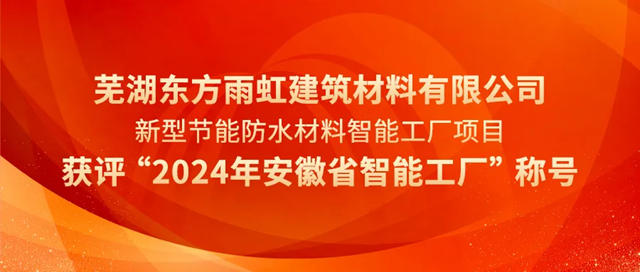 榮譽上榜，東方雨虹省級智能工廠！