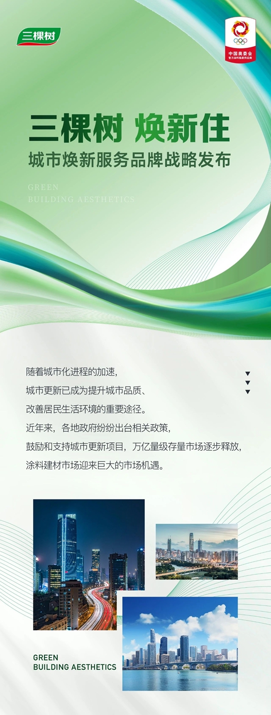 三棵樹工程戰略發布“城市煥新”服務品牌，更健康的中國漆，煥新美好生活
