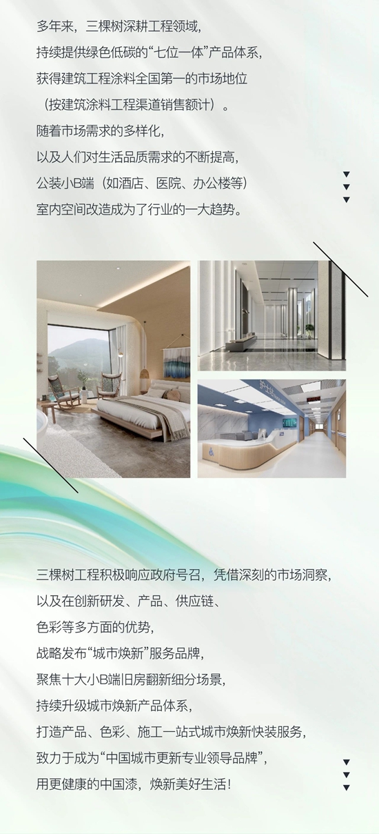 三棵樹工程戰略發布“城市煥新”服務品牌，更健康的中國漆，煥新美好生活