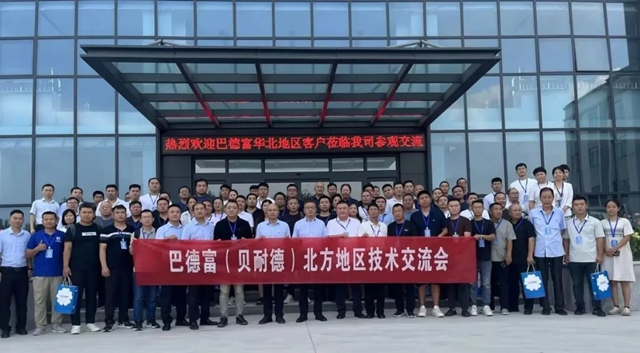 巴德富(貝耐德)北方地區技術交流會圓滿召開