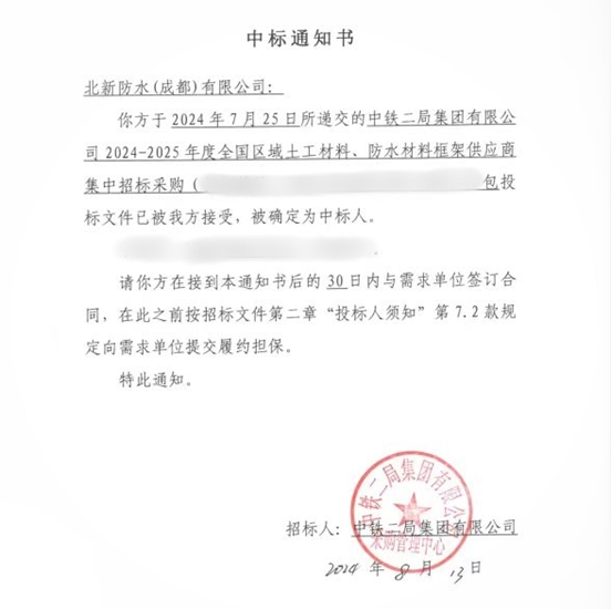 北新防水中標中鐵二局2024-2025年度全國區域防水材料供應商