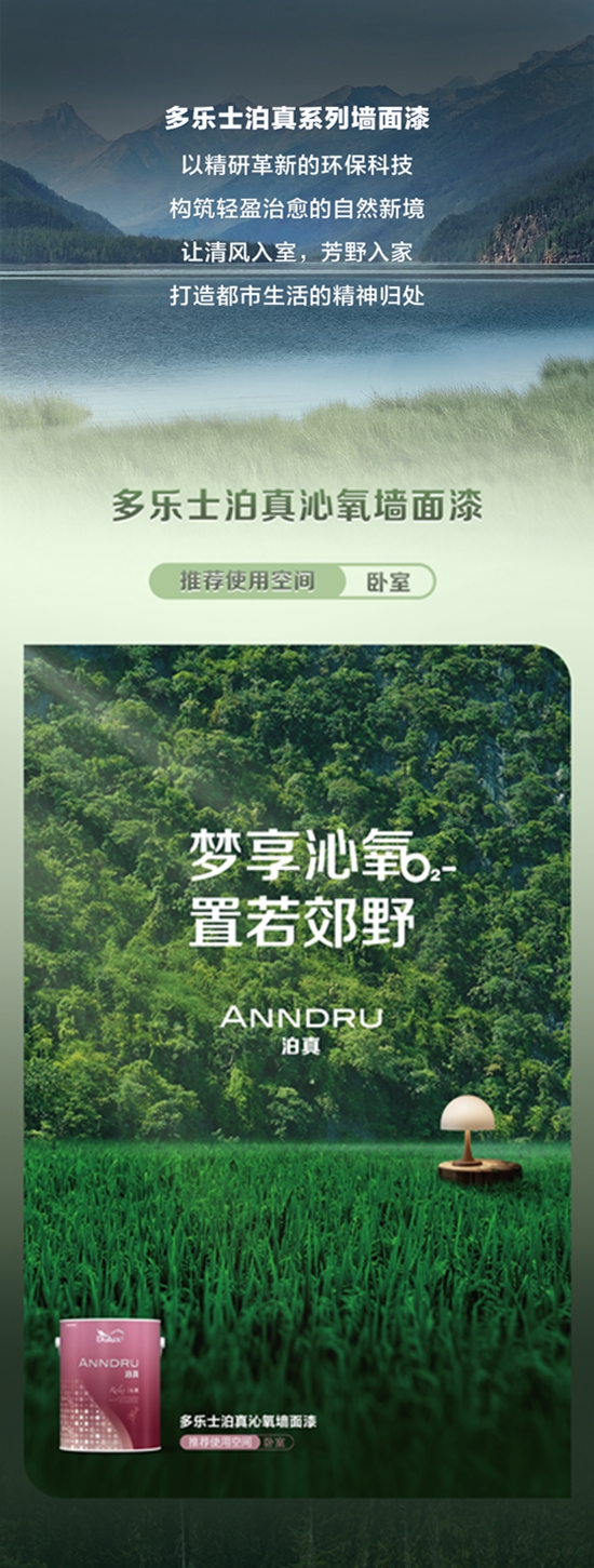 多樂士泊真係列牆麵漆，空間裏的自然詩意