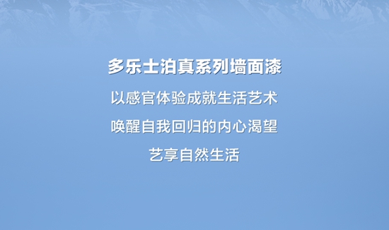 多樂士泊真係列牆麵漆，空間裏的自然詩意