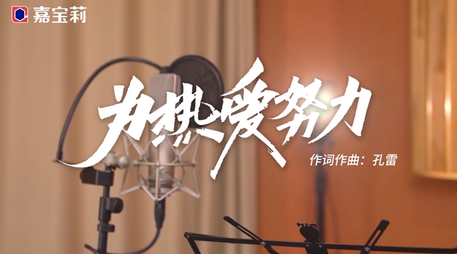 嘉寶莉：前所未有的“為熱愛努力”！