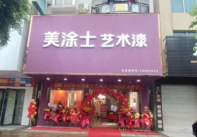 又叒叕新店落成，美塗士藝術漆零售版圖再擴容！