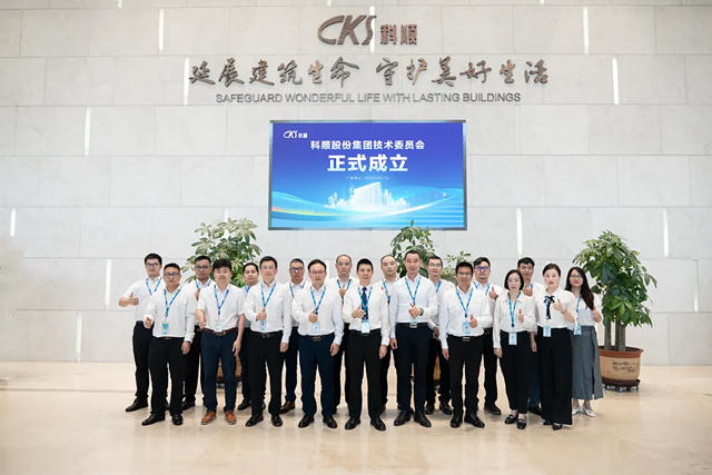科順股份集團技術委員會正式成立