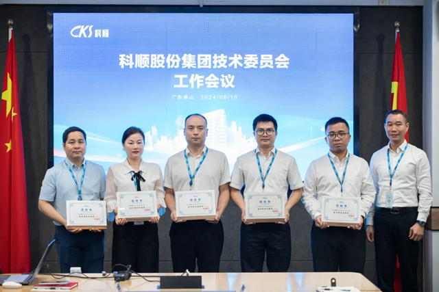 科順股份集團技術委員會正式成立