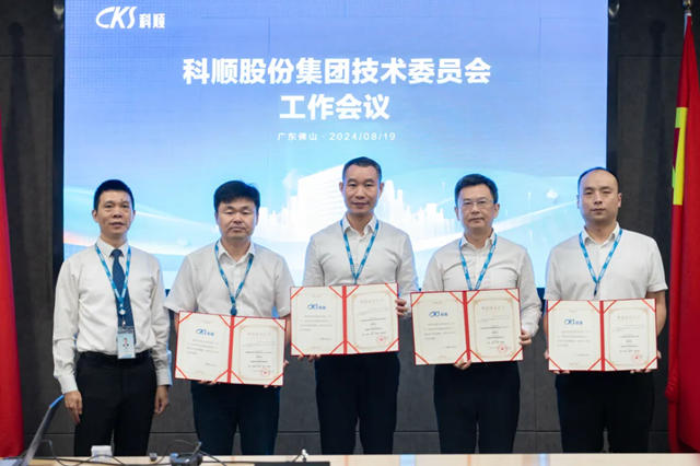 科順股份集團技術委員會正式成立