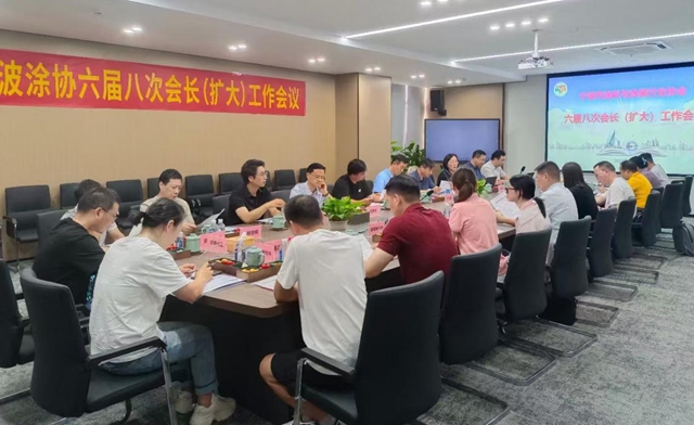鼓足幹勁迎挑戰 集思廣益謀發展——寧波塗協召開六屆八次會長（擴大）工作會議