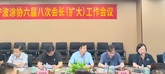 鼓足幹勁迎挑戰 集思廣益謀發展——寧波塗協召開六屆八次會長（擴大）工作會議