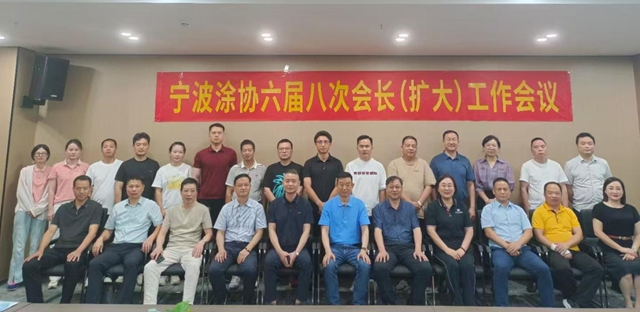 鼓足幹勁迎挑戰 集思廣益謀發展——寧波塗協召開六屆八次會長（擴大）工作會議