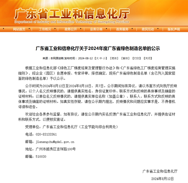 展辰/集泰/巴德士/科順上榜2024年度廣東省綠色製造名單