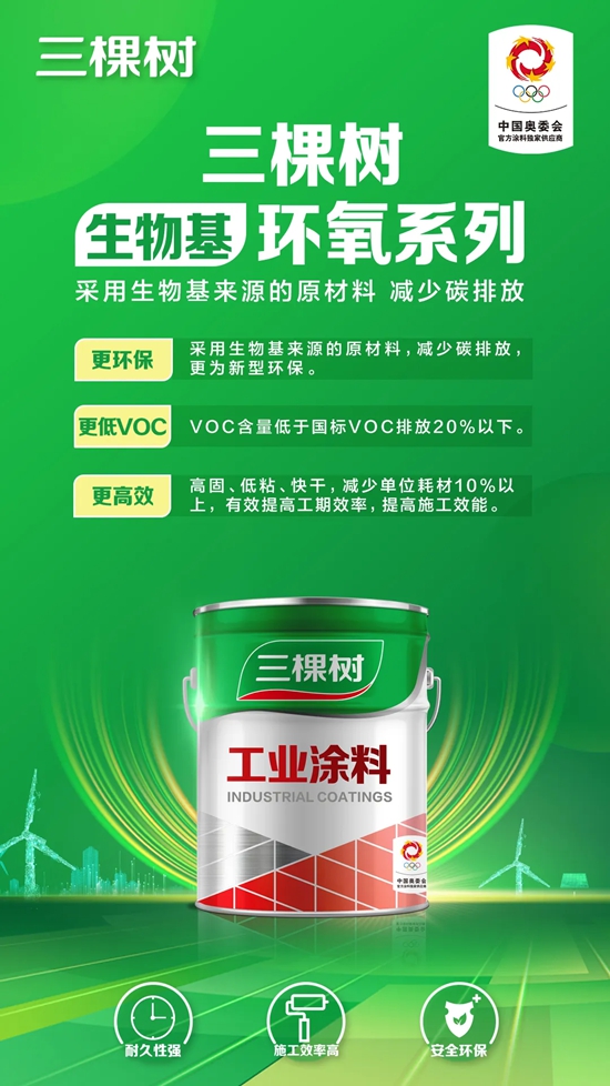 三棵樹生物基工業塗料助力全國各地高品質工程建設