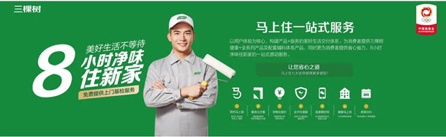 三棵樹馬上住 用專業構建產品+服務的美好生活交付體係