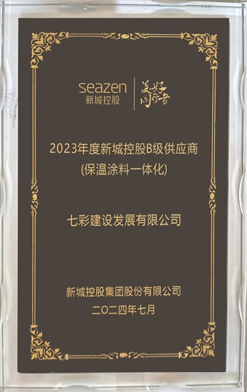 七彩建設榮獲“2023年度新城控股B級供應商（保溫塗料一體化）”稱號