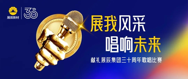 展辰駐深單位舉辦“展我風采 唱響未來”團隊合唱比賽