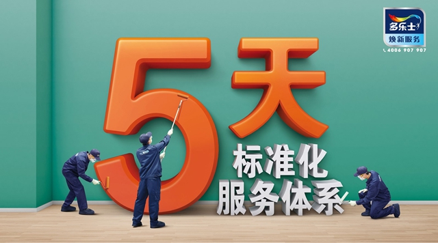 多樂士助力中國室內重塗服務新標準誕生，煥新服務顯擔當