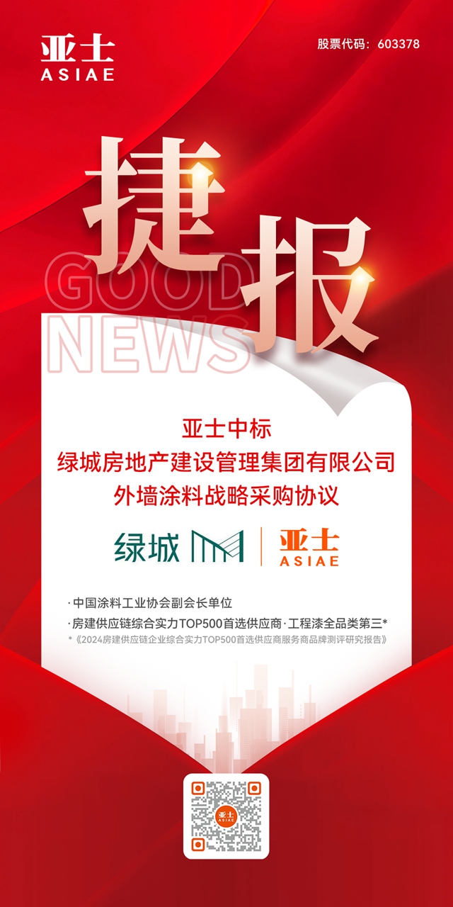 捷報！亞士中標綠城管理集團外牆塗料戰略集采