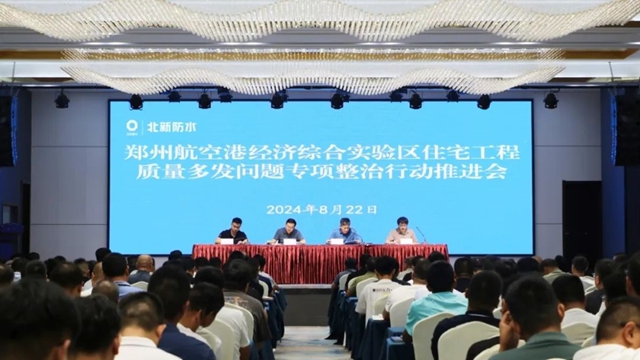 北新防水聯合鄭州航空港區質監站開展建築工程通病防治與防水要點宣貫會