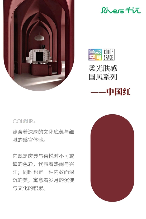 “Rivers千江”2025潮流色彩，探索中國傳統色彩與當代家居空間的詩意融匯