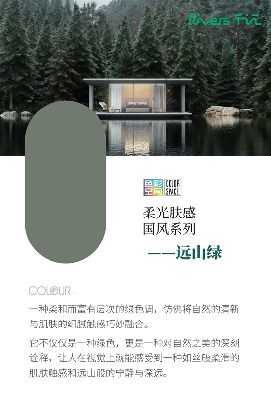 “Rivers千江”2025潮流色彩，探索中國傳統色彩與當代家居空間的詩意融匯