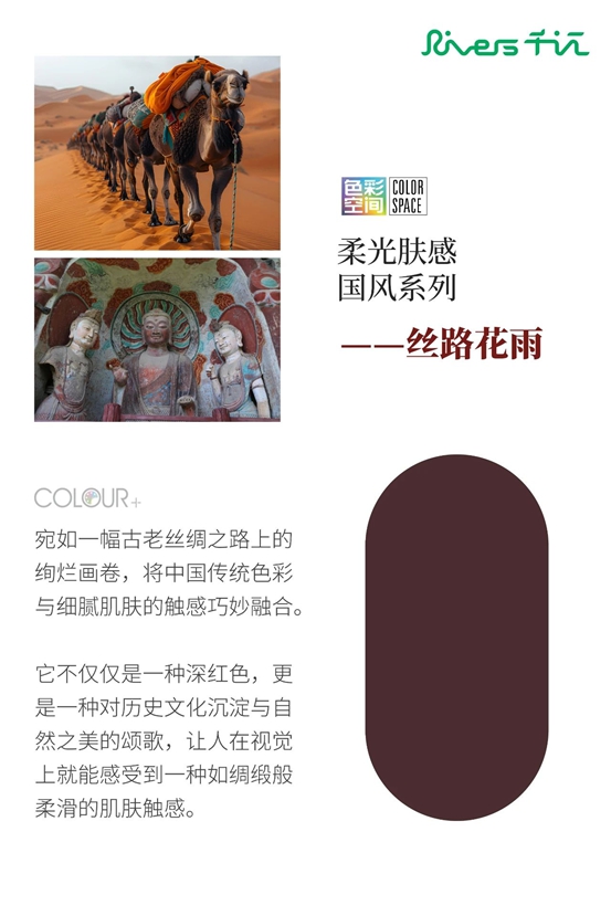 “Rivers千江”2025潮流色彩，探索中國傳統色彩與當代家居空間的詩意融匯