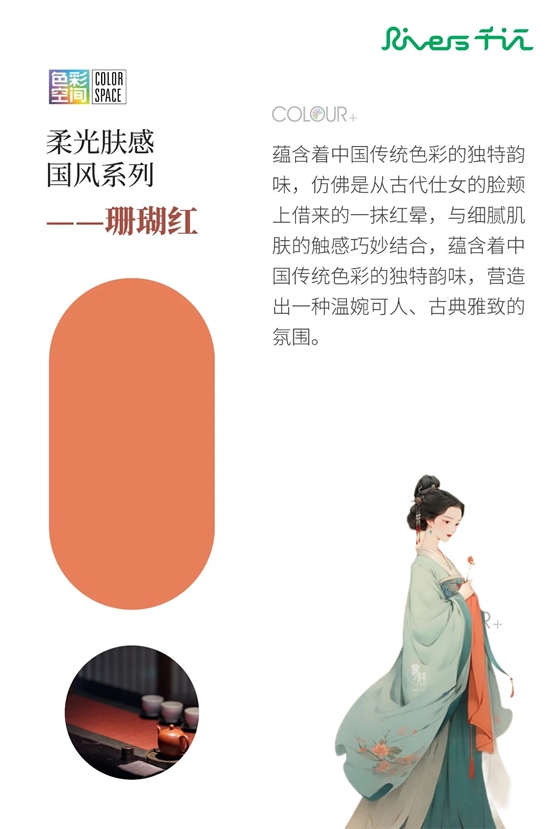 “Rivers千江”2025潮流色彩，探索中國傳統色彩與當代家居空間的詩意融匯