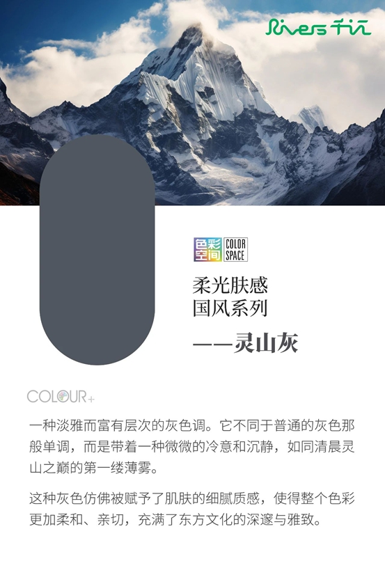 “Rivers千江”2025潮流色彩，探索中國傳統色彩與當代家居空間的詩意融匯