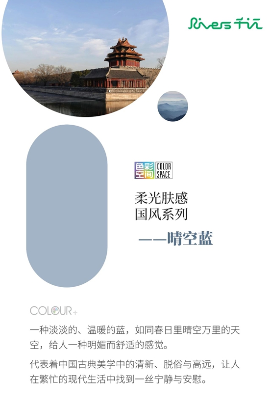 “Rivers千江”2025潮流色彩，探索中國傳統色彩與當代家居空間的詩意融匯