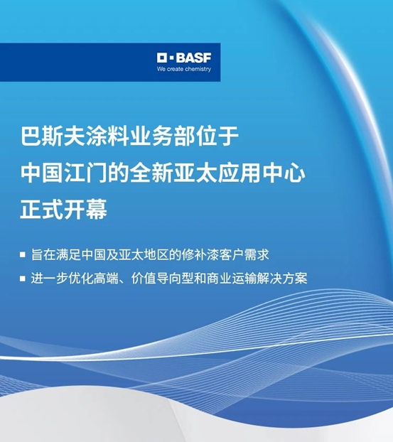巴斯夫塗料業務部位於中國江門的全新亞太應用中心正式開幕