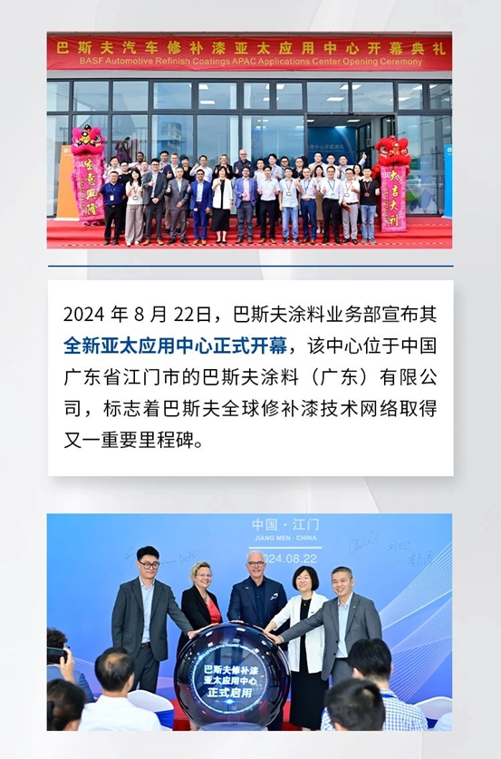 巴斯夫塗料業務部位於中國江門的全新亞太應用中心正式開幕