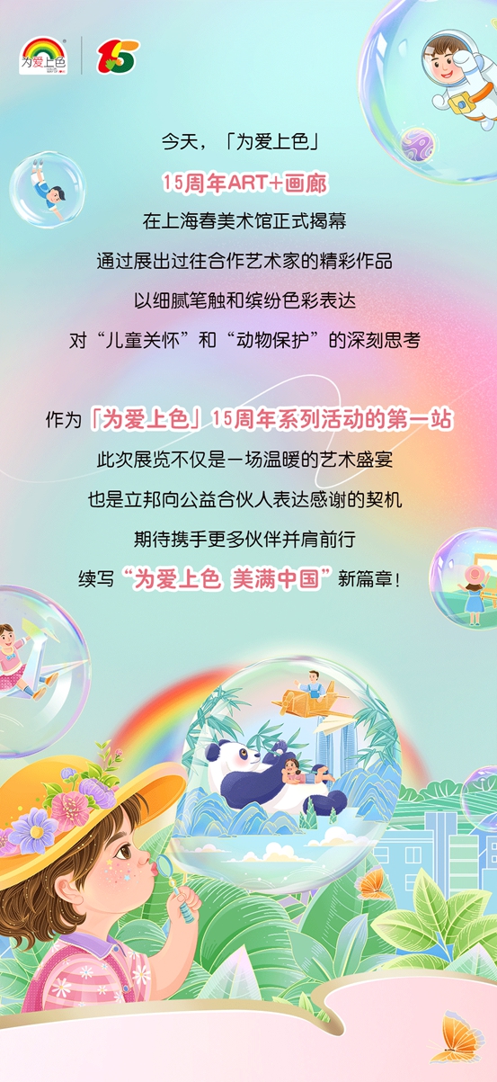 「為愛上色」15周年ART+公益畫廊暖心啟航，攜手更多人發現美、延續愛！