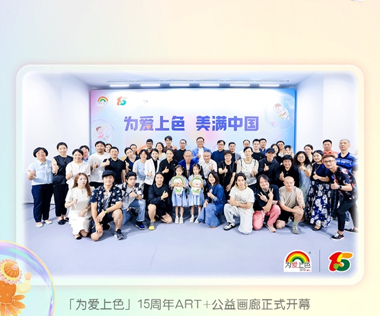 「為愛上色」15周年ART+公益畫廊暖心啟航，攜手更多人發現美、延續愛！