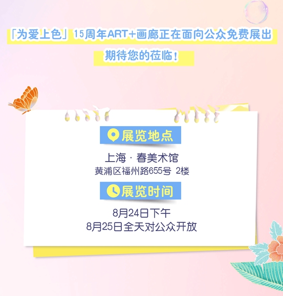 「為愛上色」15周年ART+公益畫廊暖心啟航，攜手更多人發現美、延續愛！