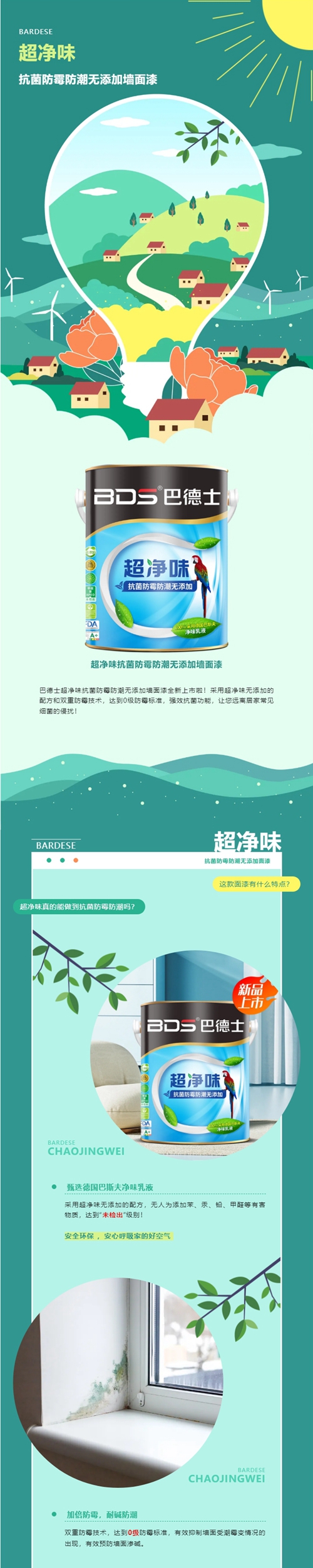 巴德士超淨味牆麵漆駕到！無懼黴菌 安心放心