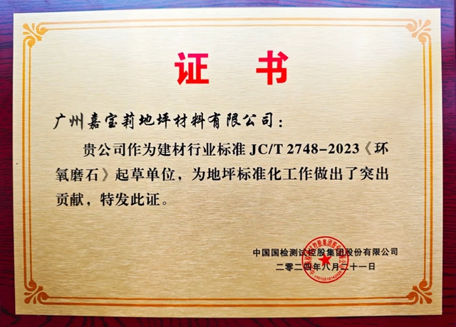 嘉寶莉負責起草《環氧磨石》行業標準，推動高端地坪標準化發展！