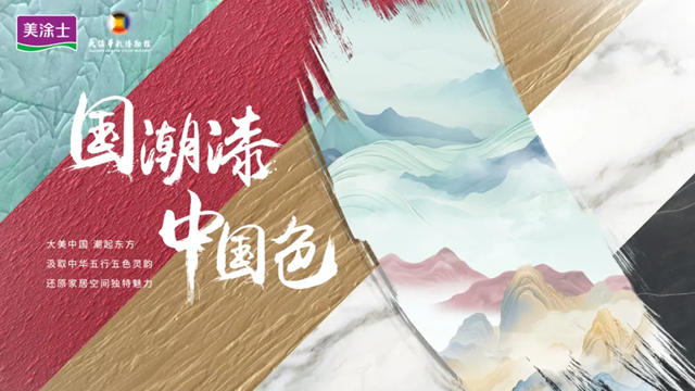 晶鑽閃耀 ·『藝漆』綻放 | 美塗士藝術漆引領行業新潮流！