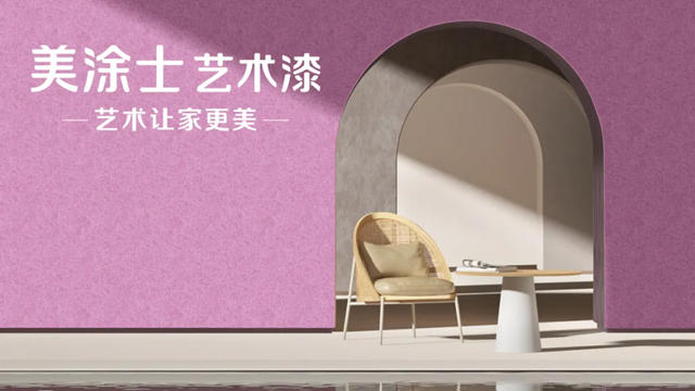 晶鑽閃耀 ·『藝漆』綻放 | 美塗士藝術漆引領行業新潮流！