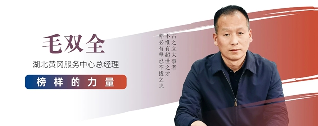 毛雙全：用“實力”攻堅破局，以“創新”開疆擴土！