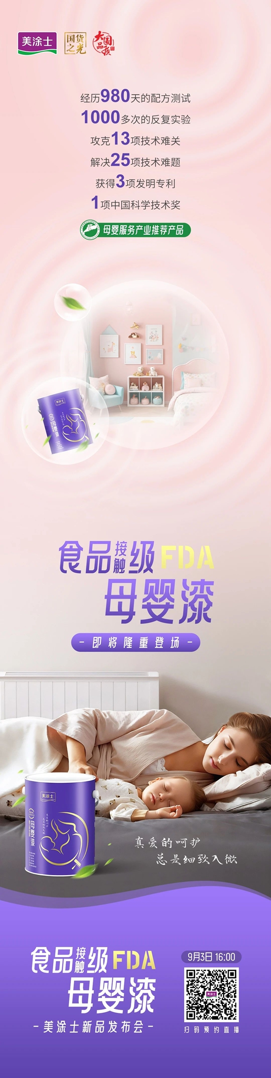 含有3項發明專利的美塗士食品接觸級母嬰漆，9月3日愛滿上市