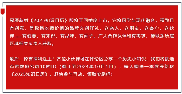 古人來了！展辰新材《2025知識日曆》即將上市，帶你趣讀中國史