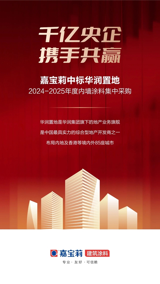 拿下千億央企大單！北新嘉寶莉中標華潤置地集采訂單