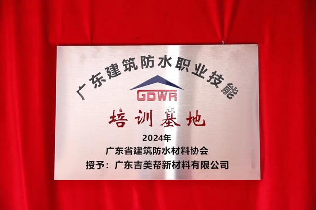 防水修繕師“一冊雙證三章”已上線！吉美幫獲廣東省建築防水修繕職業培訓基地授牌