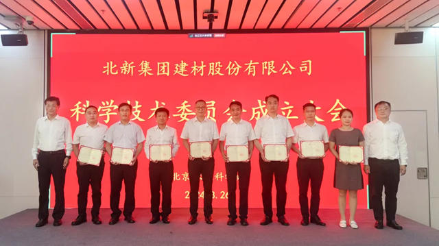北新建材科學技術委員會成立大會召開