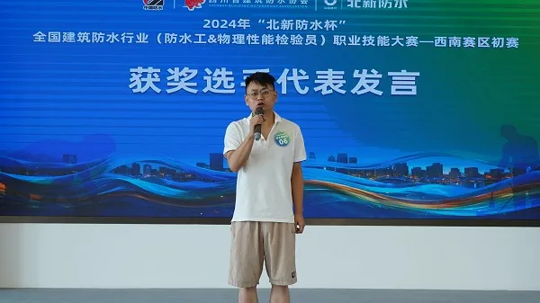 2024年“北新防水杯”全國建築防水行業（防水工&物理性能檢驗員）職業技能大賽西南賽區初賽圓滿舉辦