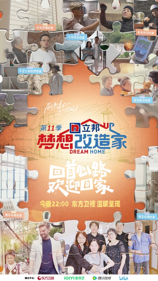 由立邦冠名的《夢想改造家》第十一季暖心開播
