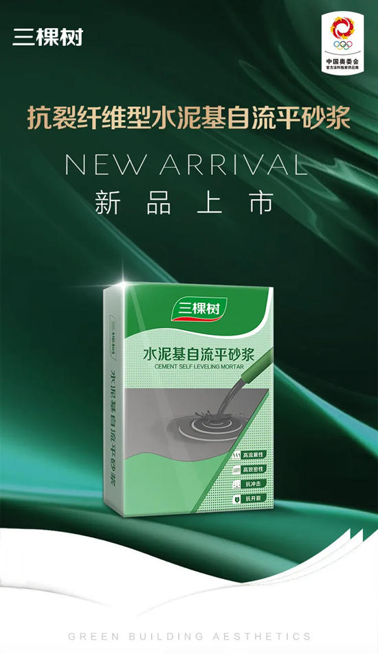 新品上市｜三棵樹抗裂纖維型水泥基自流平砂漿，革新地麵處理新紀元