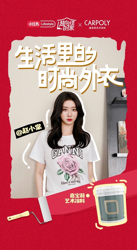 明星也在用嘉寶莉!帶你揭曉趙小棠的新家→