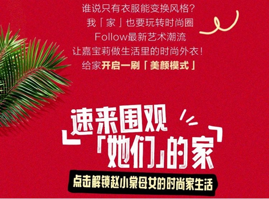 明星也在用嘉寶莉!帶你揭曉趙小棠的新家→