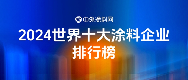 2024年世界十大塗料企業排行榜揭曉！TOP10占全球塗料半壁江山